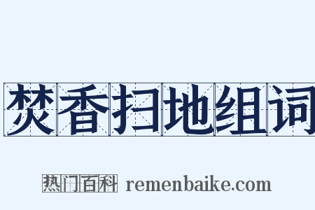 焚香扫地组词是什么意思的图片